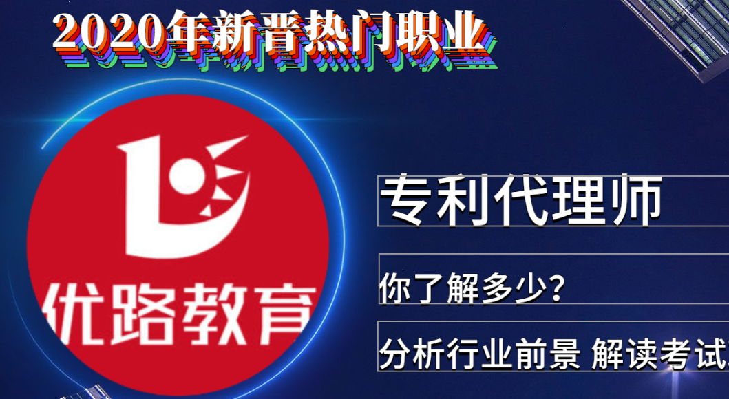 优路教育专利代理师.png