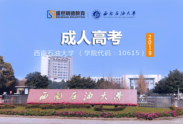 盛世名德西南石油大学成考.png