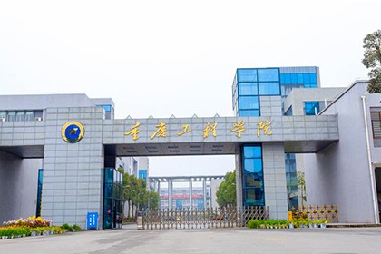 重庆工程学院 成考.jpg