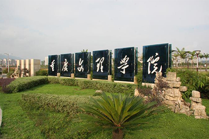 重庆文理学院成考.jpg