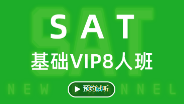 SAT-基础VIP8人班.png