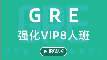 GRE强化VIP8人班--语言培训.png