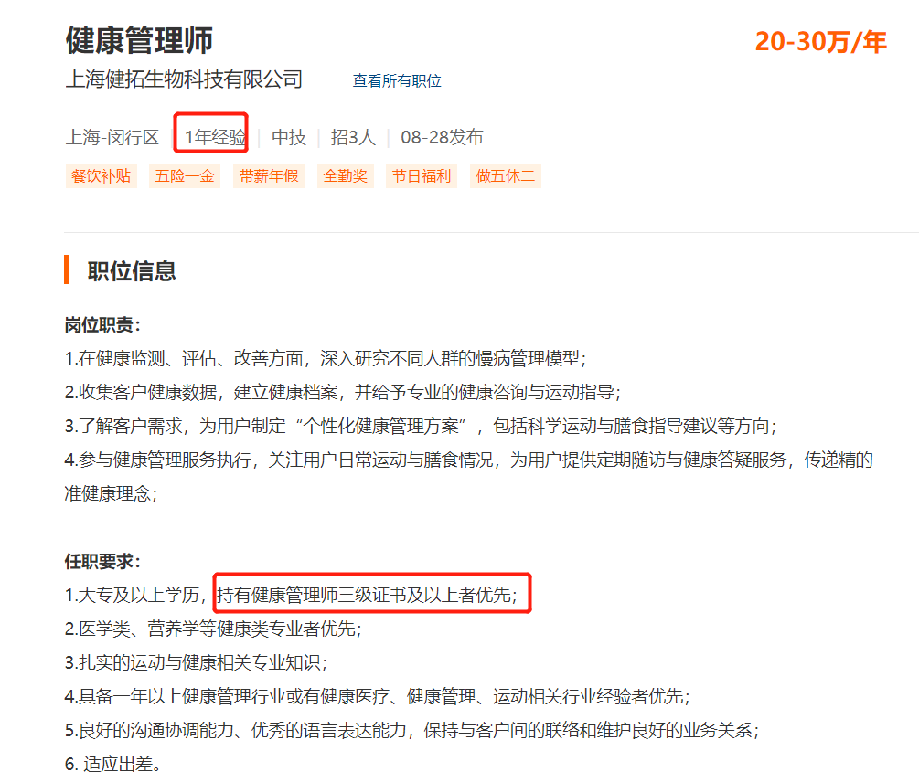 上海看看这些岗位招聘就明白健康管理师的证书用处大不大？.png