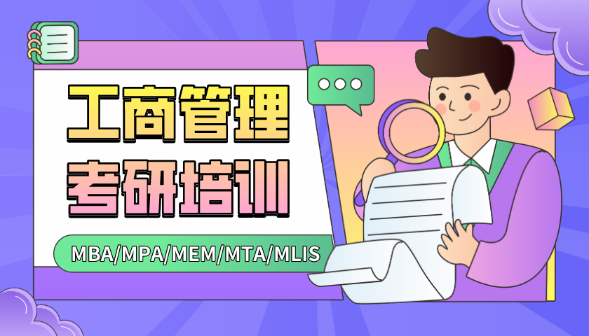 MBA/MPA/MEM/MTA/MLIS联考笔面培训.png