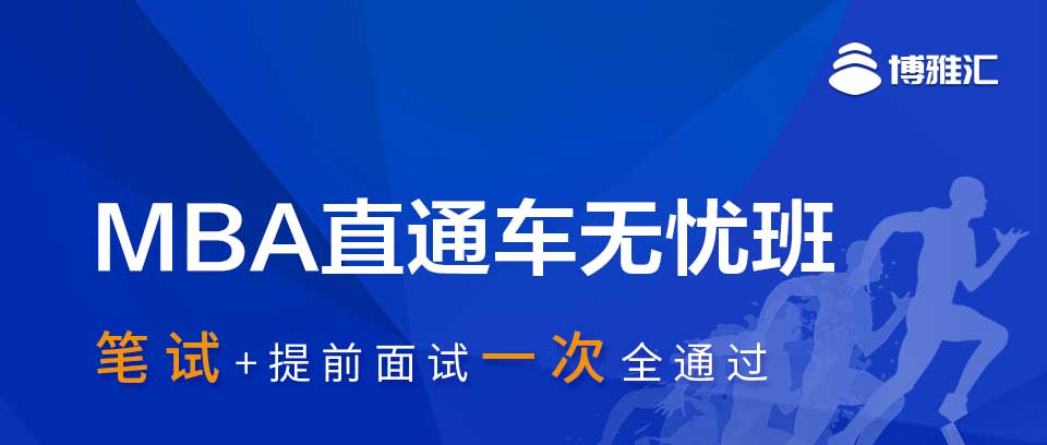 备战2022MBA直通车无优班 提前面试 笔试 .jpg