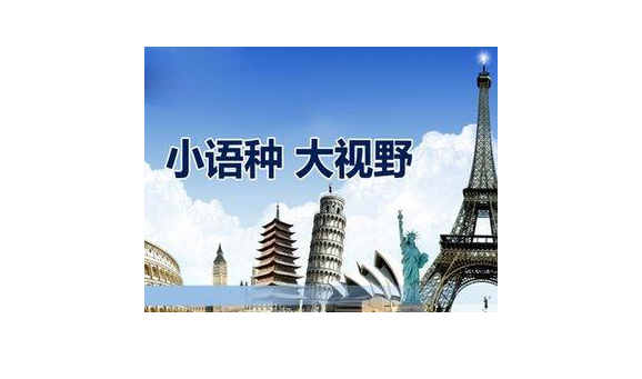 北京小语种培训机构哪家好