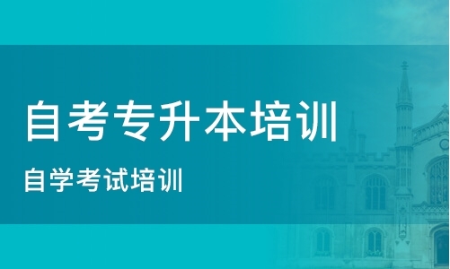 南京自考培训机构排名