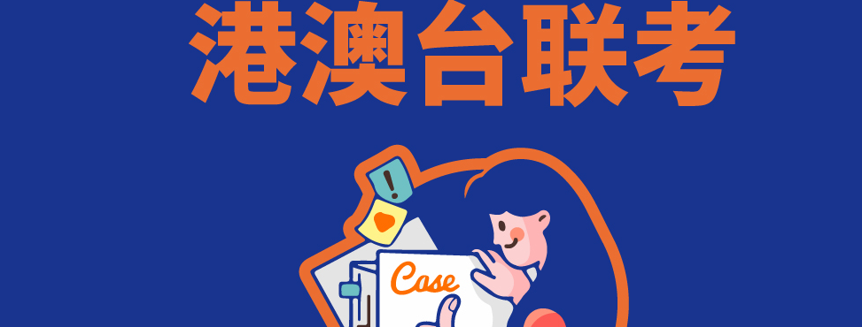 港澳台联考可以报几个学校_江西联考b证怎么报学校_联考过线可报考的大学