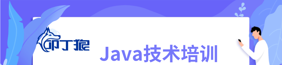 Java技术培训banner.png