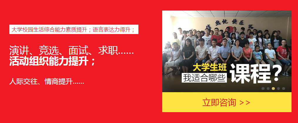 大学生当众讲话与人际交往--口才培训4.png