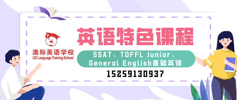 SSAT、TOEFL Junior、General English基础英语课程.png