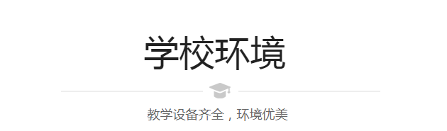 学校环境家政.png