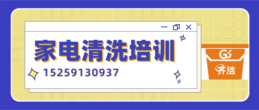 家电清洗培训banner (1).png