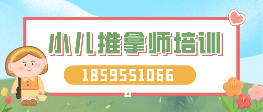 小儿推拿师培训banner.png