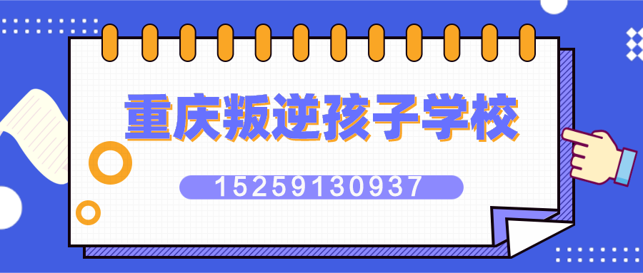 重庆叛逆孩子学校banner.png
