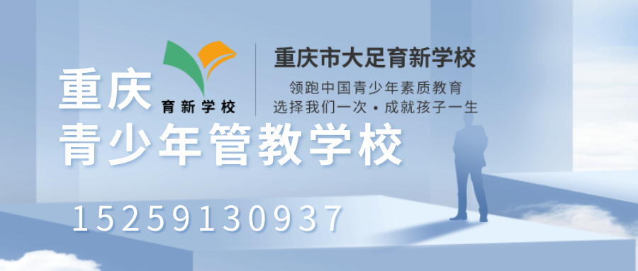 重庆青少年管教学校banner.png