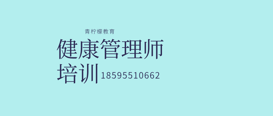 健康管理师培训banner(1).png