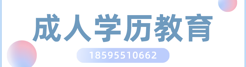 成人学历教育banner.png