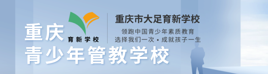 重庆青少年管教学校banner.png