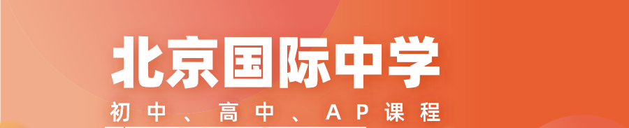 北京国际中学banner.png