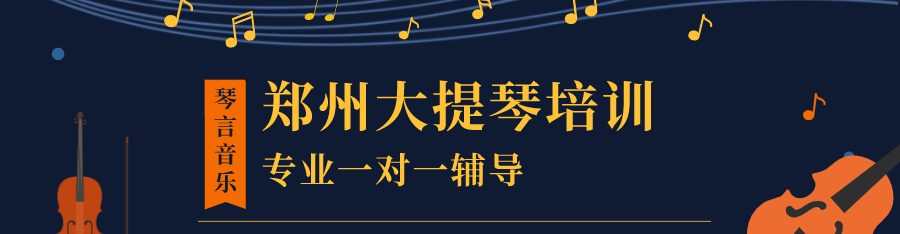 郑州大提琴培训banner.png
