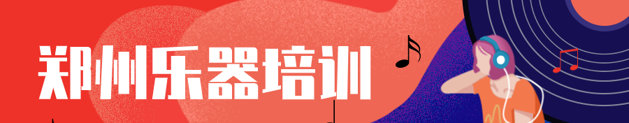 郑州乐器培训banner (1).png