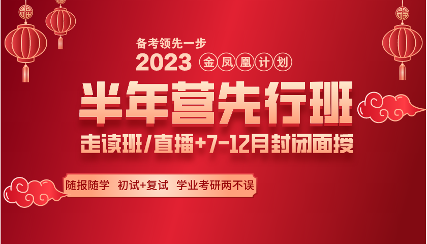 北京新文道2020考研金凤凰计划半年集训营先行班（主图）.png