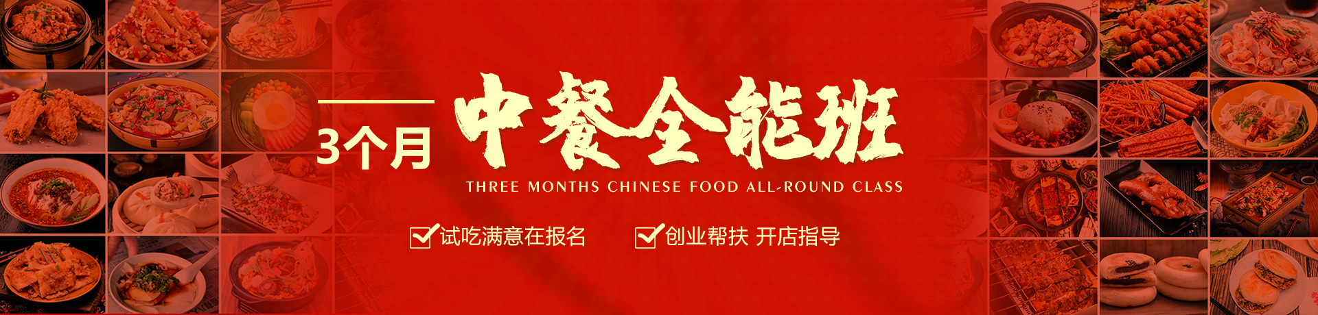 3个月中餐班banner.jpg