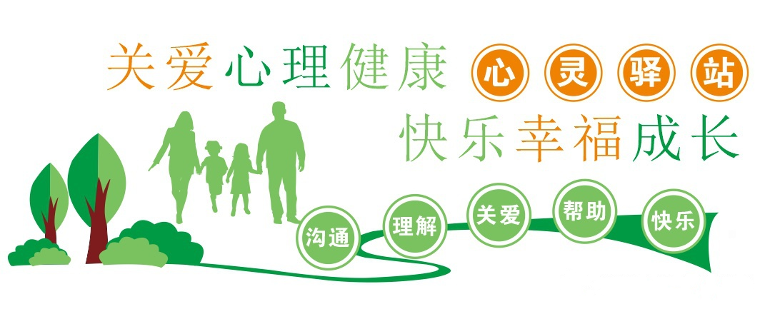 关爱心理健康.png